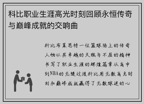 科比职业生涯高光时刻回顾永恒传奇与巅峰成就的交响曲