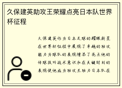 久保建英助攻王荣耀点亮日本队世界杯征程