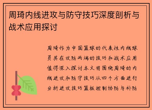 周琦内线进攻与防守技巧深度剖析与战术应用探讨