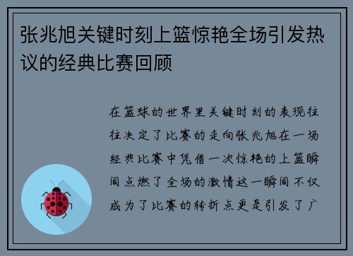 张兆旭关键时刻上篮惊艳全场引发热议的经典比赛回顾