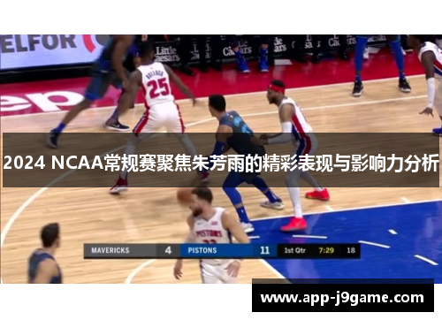 2024 NCAA常规赛聚焦朱芳雨的精彩表现与影响力分析