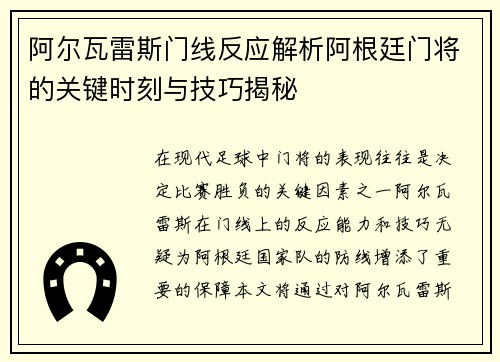 阿尔瓦雷斯门线反应解析阿根廷门将的关键时刻与技巧揭秘