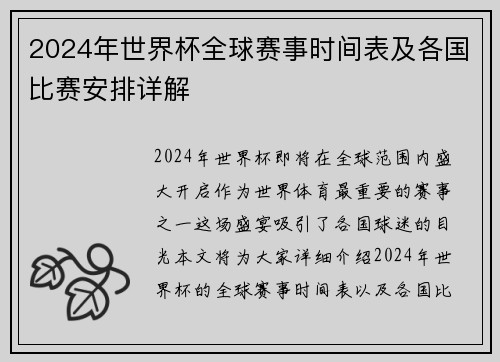 2024年世界杯全球赛事时间表及各国比赛安排详解