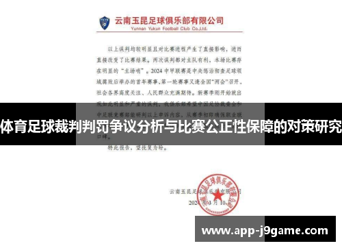 体育足球裁判判罚争议分析与比赛公正性保障的对策研究