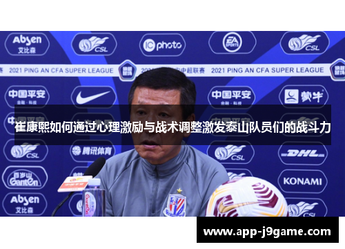 崔康熙如何通过心理激励与战术调整激发泰山队员们的战斗力