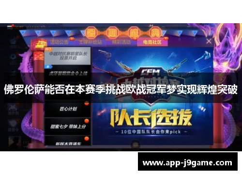 佛罗伦萨能否在本赛季挑战欧战冠军梦实现辉煌突破