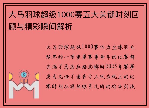 大马羽球超级1000赛五大关键时刻回顾与精彩瞬间解析