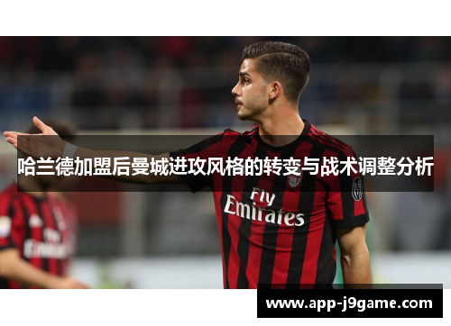 哈兰德加盟后曼城进攻风格的转变与战术调整分析