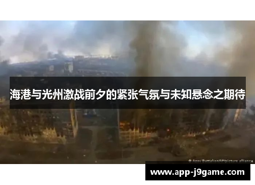 海港与光州激战前夕的紧张气氛与未知悬念之期待