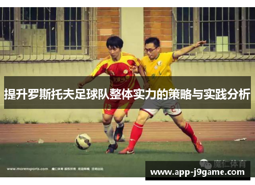 提升罗斯托夫足球队整体实力的策略与实践分析
