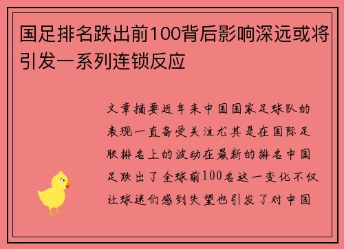 国足排名跌出前100背后影响深远或将引发一系列连锁反应
