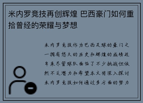米内罗竞技再创辉煌 巴西豪门如何重拾曾经的荣耀与梦想