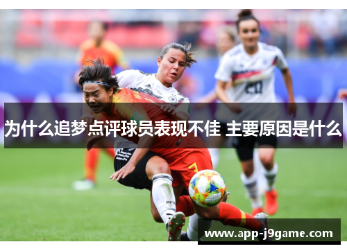 为什么追梦点评球员表现不佳 主要原因是什么
