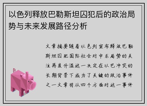 以色列释放巴勒斯坦囚犯后的政治局势与未来发展路径分析