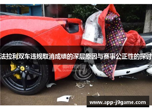 法拉利双车违规取消成绩的深层原因与赛事公正性的探讨