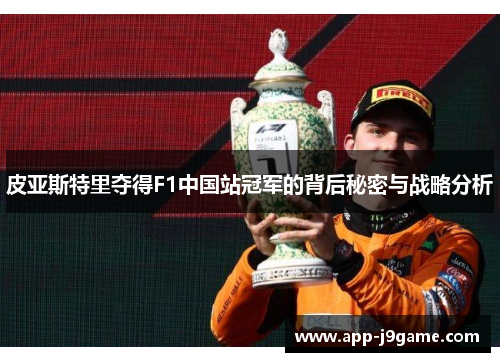 皮亚斯特里夺得F1中国站冠军的背后秘密与战略分析