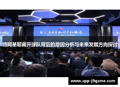 博阿基耶离开球队背后的原因分析与未来发展方向探讨