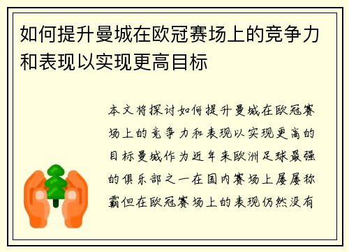 如何提升曼城在欧冠赛场上的竞争力和表现以实现更高目标