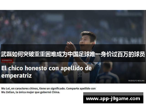 武磊如何突破重重困难成为中国足球唯一身价过百万的球员
