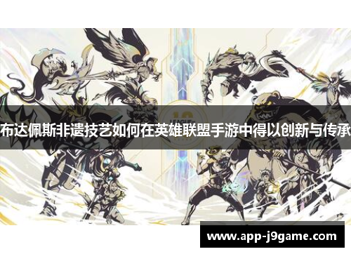 布达佩斯非遗技艺如何在英雄联盟手游中得以创新与传承