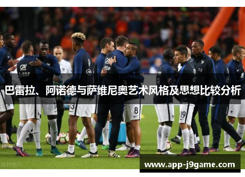 巴雷拉、阿诺德与萨维尼奥艺术风格及思想比较分析