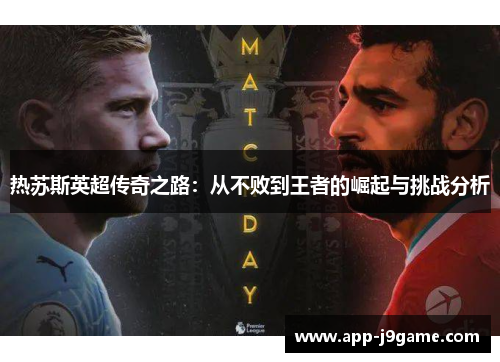 热苏斯英超传奇之路：从不败到王者的崛起与挑战分析