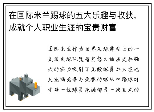 在国际米兰踢球的五大乐趣与收获，成就个人职业生涯的宝贵财富