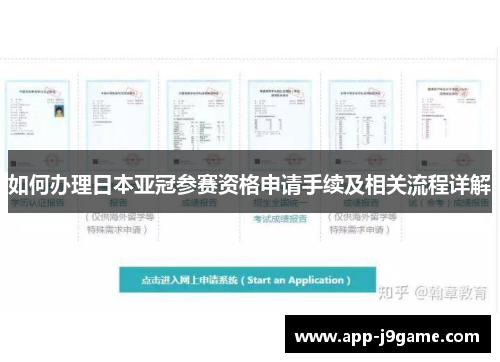 如何办理日本亚冠参赛资格申请手续及相关流程详解