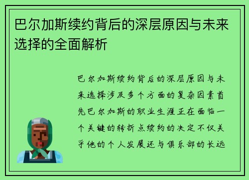巴尔加斯续约背后的深层原因与未来选择的全面解析