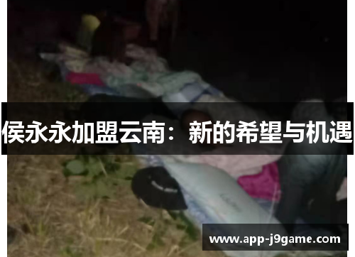 侯永永加盟云南：新的希望与机遇