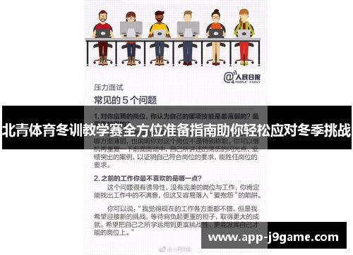 北青体育冬训教学赛全方位准备指南助你轻松应对冬季挑战