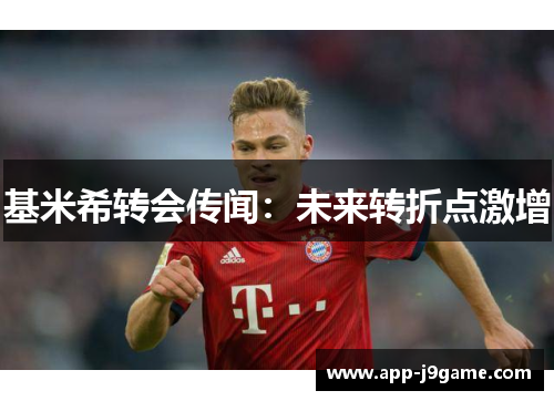 基米希转会传闻：未来转折点激增