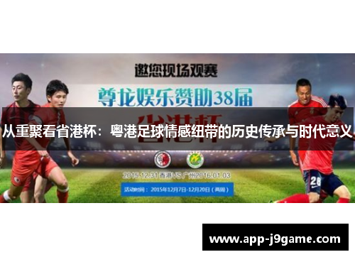 从重聚看省港杯：粤港足球情感纽带的历史传承与时代意义