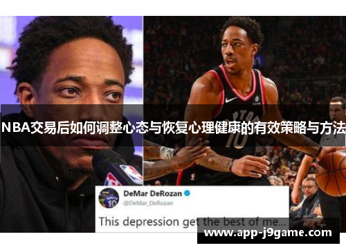 NBA交易后如何调整心态与恢复心理健康的有效策略与方法