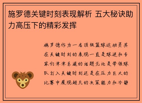 施罗德关键时刻表现解析 五大秘诀助力高压下的精彩发挥