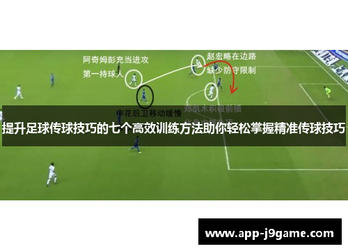 提升足球传球技巧的七个高效训练方法助你轻松掌握精准传球技巧