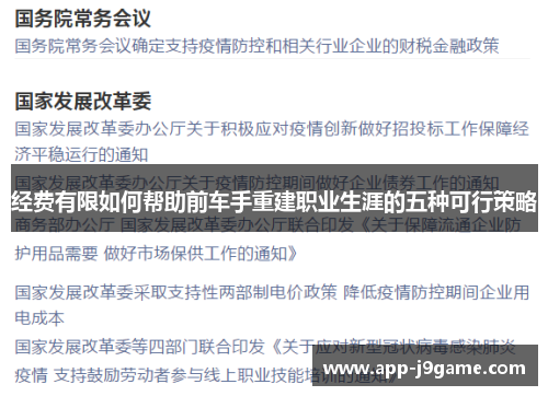 经费有限如何帮助前车手重建职业生涯的五种可行策略