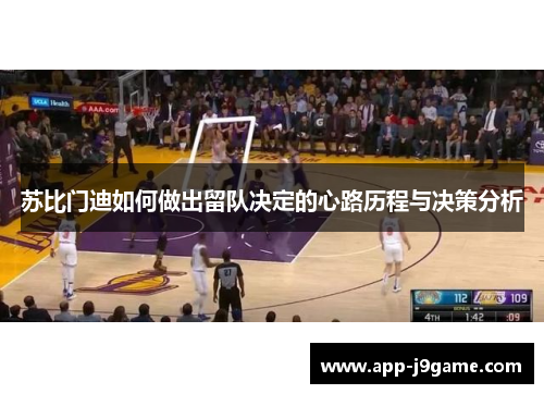 苏比门迪如何做出留队决定的心路历程与决策分析