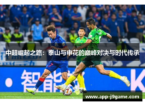 中超崛起之路：泰山与申花的巅峰对决与时代传承
