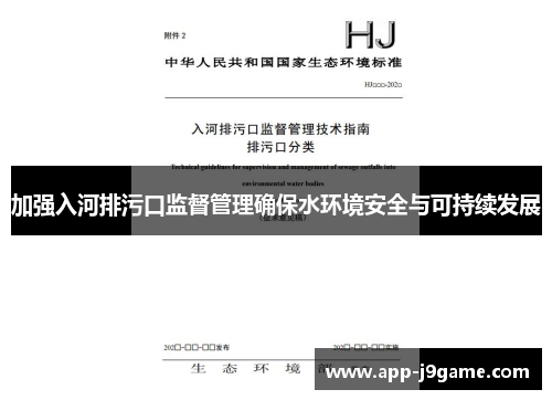 加强入河排污口监督管理确保水环境安全与可持续发展