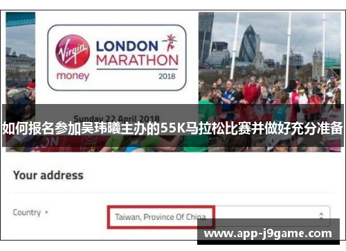 如何报名参加吴玮曦主办的55K马拉松比赛并做好充分准备
