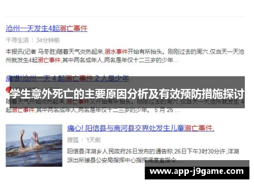 学生意外死亡的主要原因分析及有效预防措施探讨