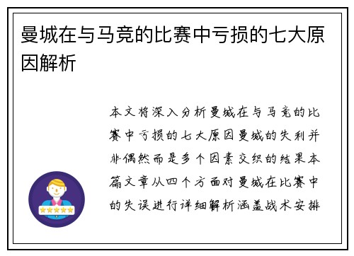曼城在与马竞的比赛中亏损的七大原因解析