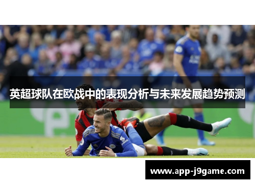 英超球队在欧战中的表现分析与未来发展趋势预测