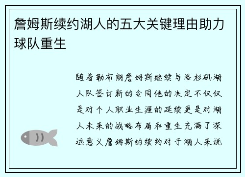 詹姆斯续约湖人的五大关键理由助力球队重生