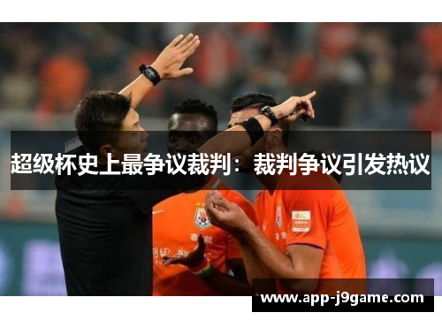 超级杯史上最争议裁判：裁判争议引发热议