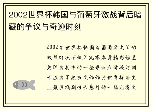 2002世界杯韩国与葡萄牙激战背后暗藏的争议与奇迹时刻