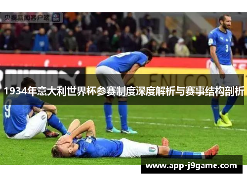 1934年意大利世界杯参赛制度深度解析与赛事结构剖析