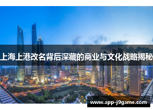 上海上港改名背后深藏的商业与文化战略揭秘