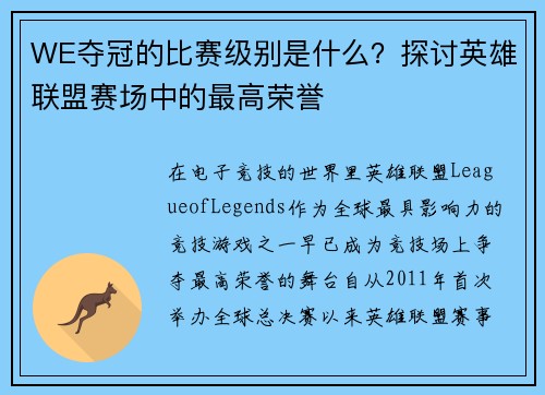 WE夺冠的比赛级别是什么？探讨英雄联盟赛场中的最高荣誉